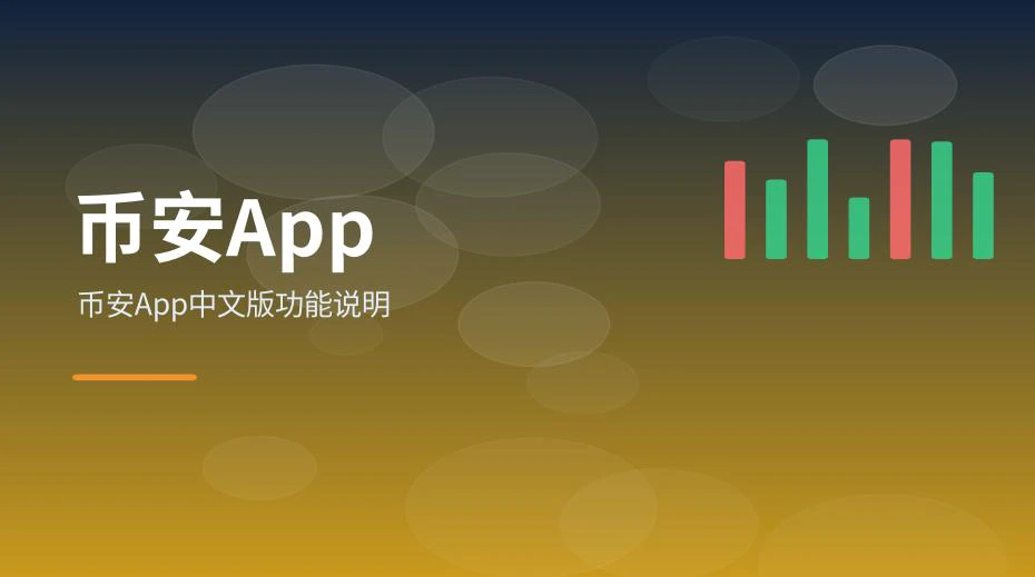 币安App中文版主界面功能分区示意